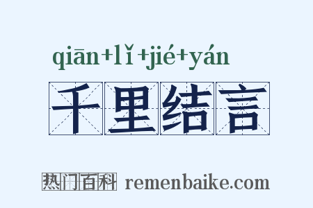 千里结言是什么意思的图片